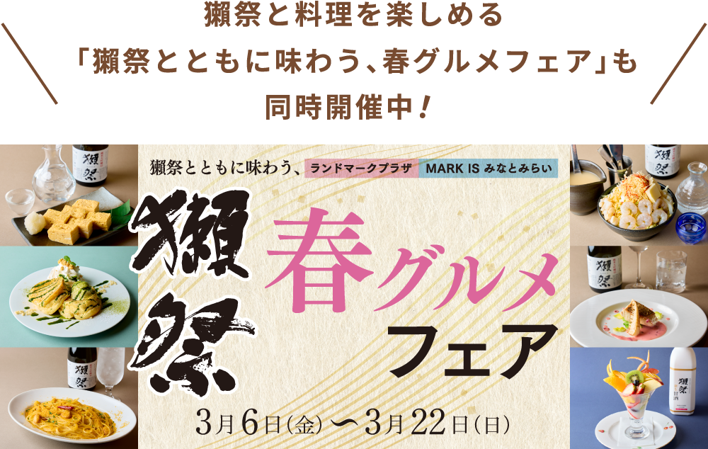 獺祭とともに味わう、春グルメフェア