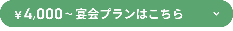 ¥4,000～宴会プランはこちら