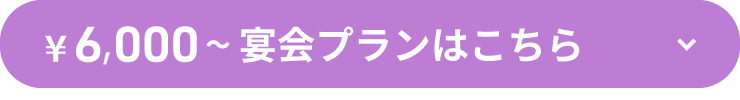 ¥6,000～宴会プランはこちら