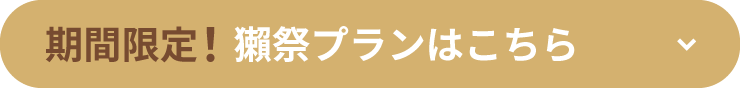 期間限定！獺祭プランはこちら