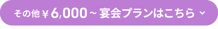 その他¥6,000～宴会プランはこちら