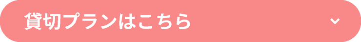 貸切プランはこちら