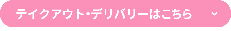 テイクアウト・デリバリーはこちら