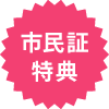 市民証特典