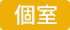 個室