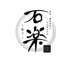 そばと天ぷら 石楽