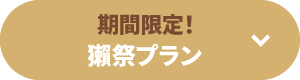 期間限定！獺祭プラン