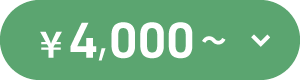 ¥4,000～