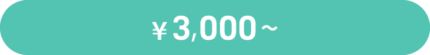 ¥3,000～