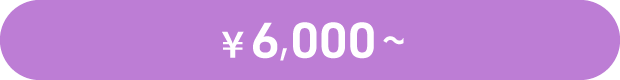 ¥6,000～