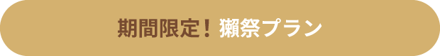 期間限定！獺祭プラン