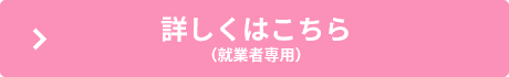 詳しくはこちら