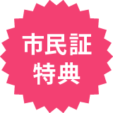 市民証特典