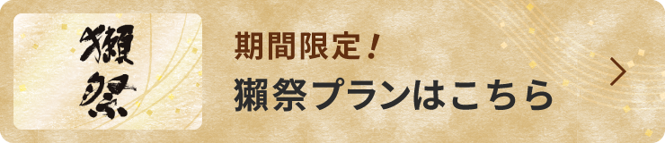 期間限定！獺祭プランはこちら