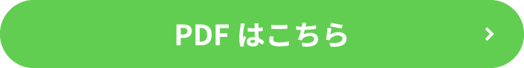PDFはこちら