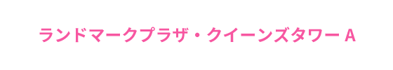 ランドマークプラザ・クイーンズタワーA