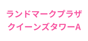 ランドマークプラザ クイーンズタワーA