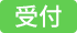 受付