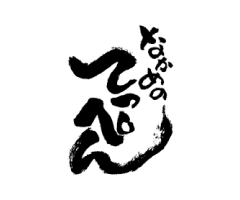 なかめのてっぺん