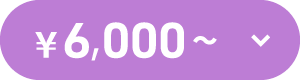 ¥6,000～