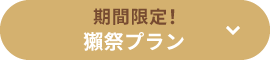 期間限定！獺祭プラン