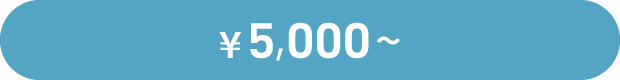 ¥5,000～
