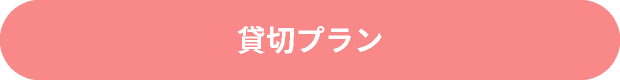 貸切プラン