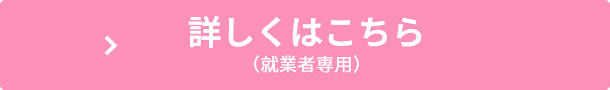詳しくはこちら