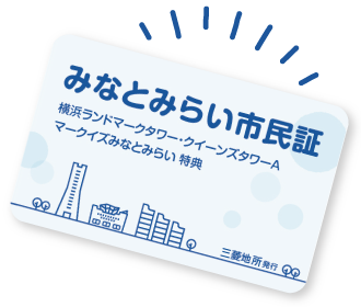 みなとみらい市民権